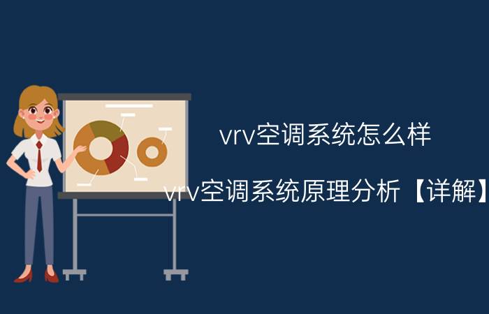 vrv空调系统怎么样 vrv空调系统原理分析【详解】